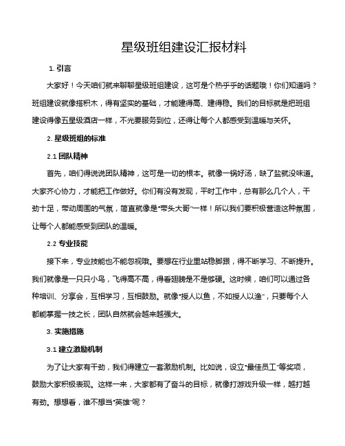 星级班组建设汇报材料