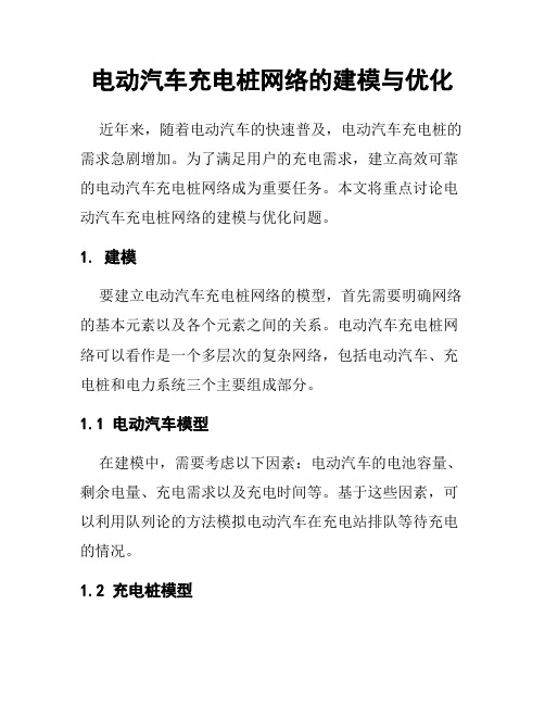 电动汽车充电桩网络的建模与优化