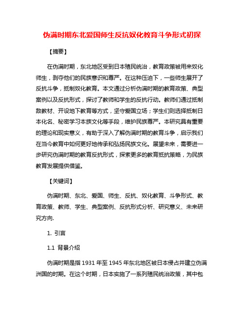 伪满时期东北爱国师生反抗奴化教育斗争形式初探