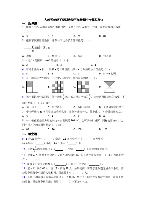 人教五年级下学期数学五年级期中考模拟卷2