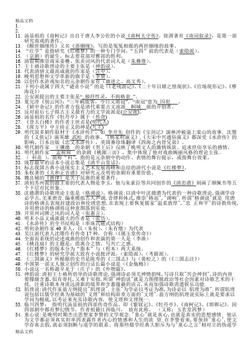 最新中国文学史元明清文学复习大全(填空、简答、分析论述)-2剖析资料