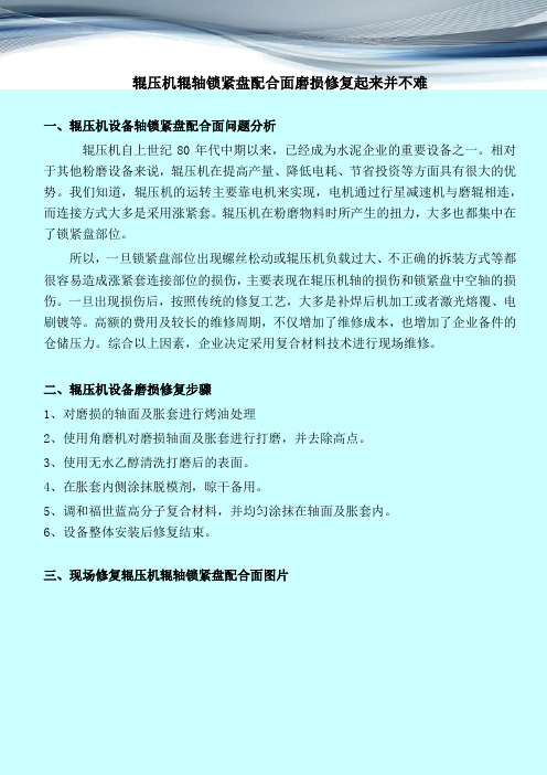 辊压机辊轴锁紧盘配合面磨损修复起来并不难