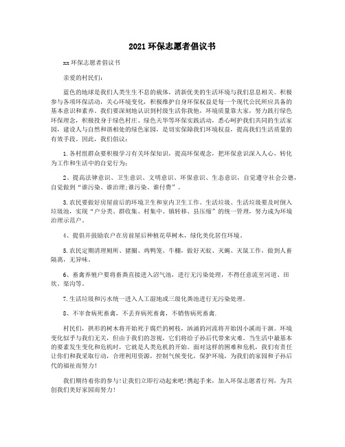 2021环保志愿者倡议书