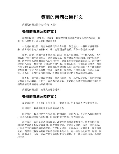 美丽的南湖公园作文