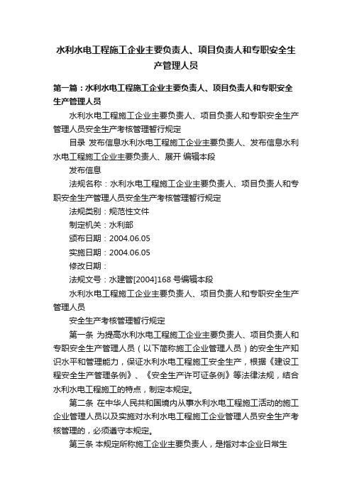 水利水电工程施工企业主要负责人、项目负责人和专职安全生产管理人员