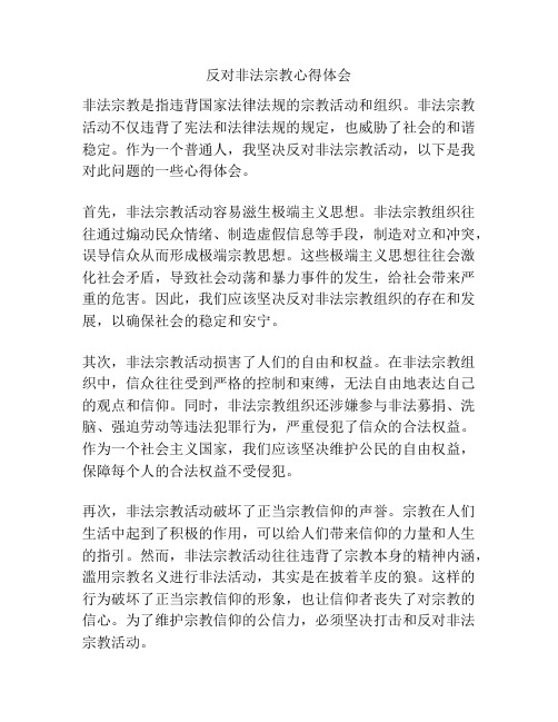 反对非法宗教心得体会