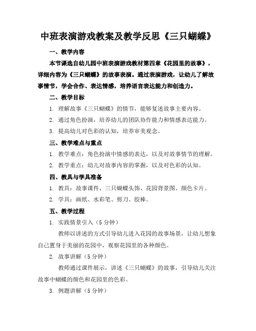 中班表演游戏教案及教学反思《三只蝴蝶》(1)