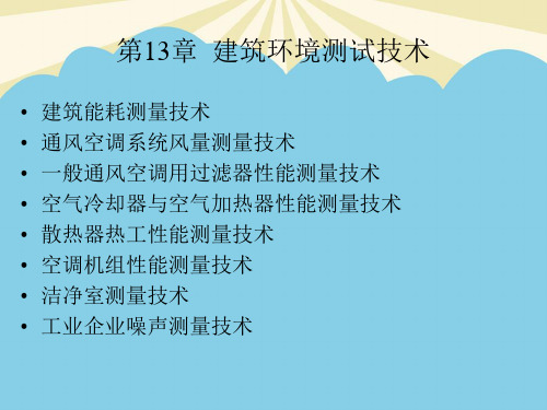 【优质】建筑环境测试技术PPT资料