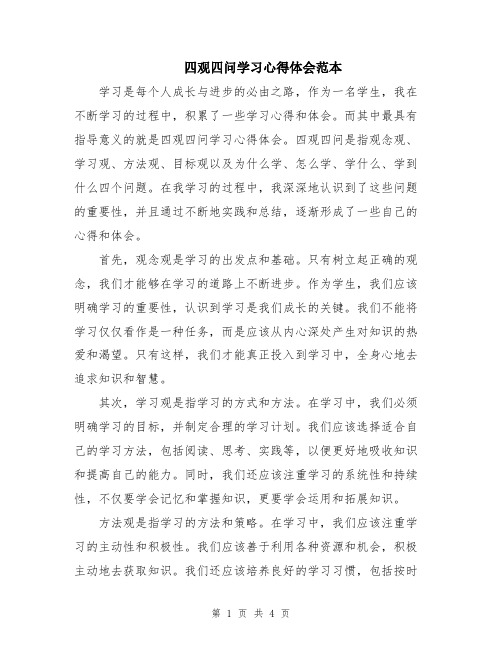 四观四问学习心得体会范本