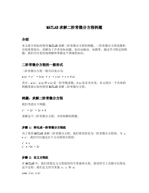 matlab求二阶常微分方程例题