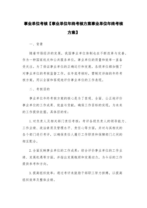 事业单位考核【事业单位年终考核方案事业单位年终考核方案】