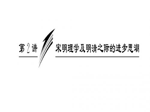 岳麓版  宋明理学及明清之际的进步思潮优秀课件