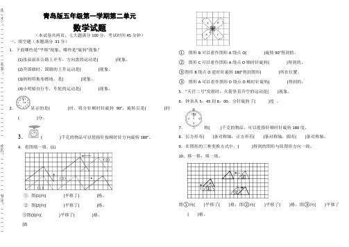 青岛版五年级上册数学第二单元平移旋转测试题