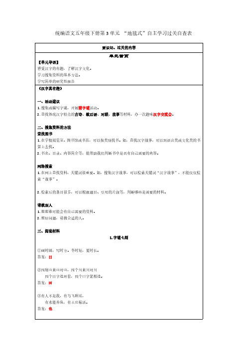 统编语文五年级下册第3单元 “地毯式”自主学习过关自查表