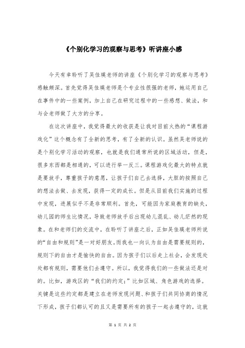 《个别化学习的观察与思考》听讲座小感