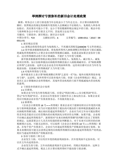 举例探讨亏损弥补的新旧会计处理政策