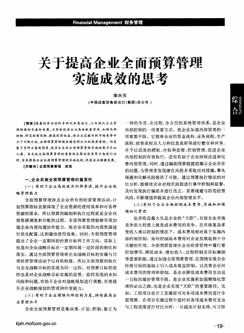 关于提高企业全面预算管理实施成效的思考