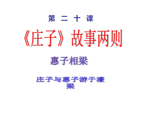 20《庄子》故事两则教学省名师优质课赛课获奖课件市赛课一等奖课件