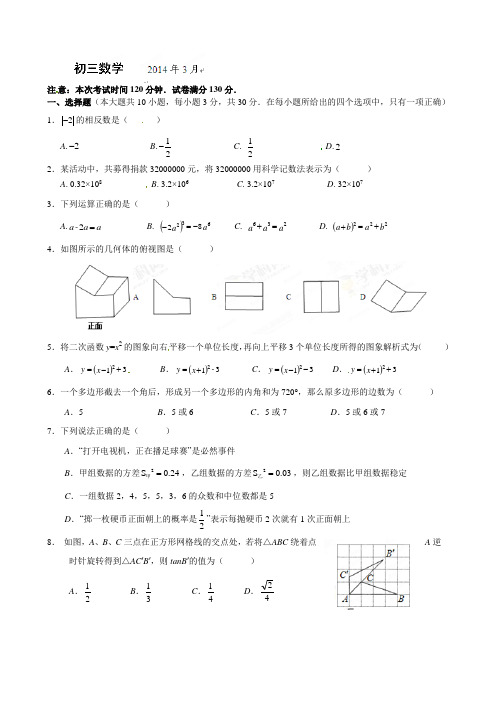 【2014届】江苏省无锡市南菁中学九年级3月月考数学试题及答案