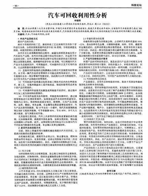 汽车可回收利用性分析