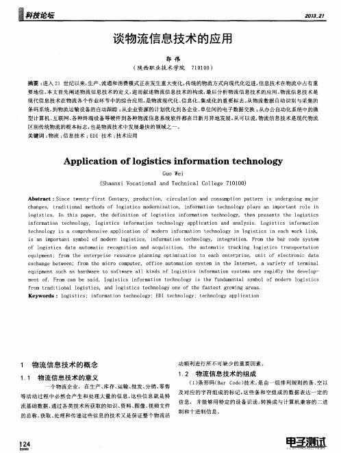 谈物流信息技术的应用