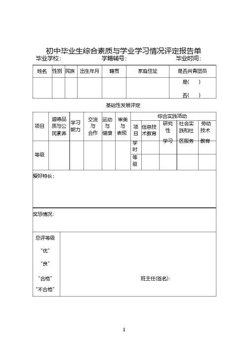 201905初中毕业生综合素质与学业学习情况评定报告单