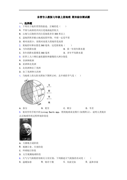 东营市人教版七年级上册地理 期末综合测试题