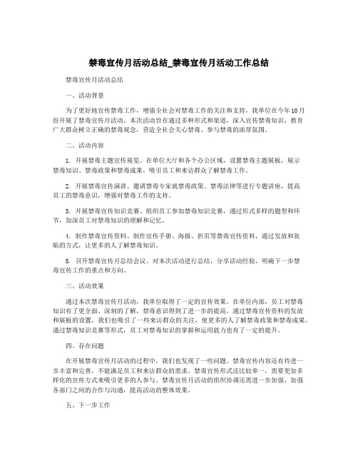 禁毒宣传月活动总结_禁毒宣传月活动工作总结