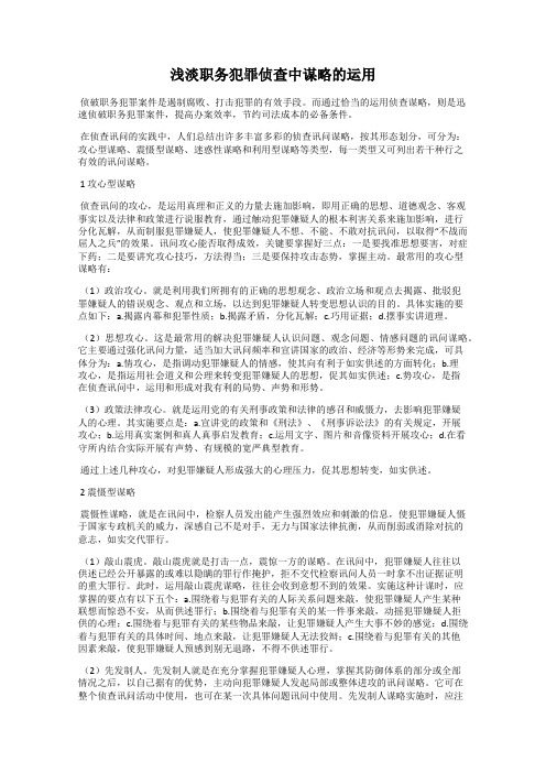 浅淡职务犯罪侦查中谋略的运用