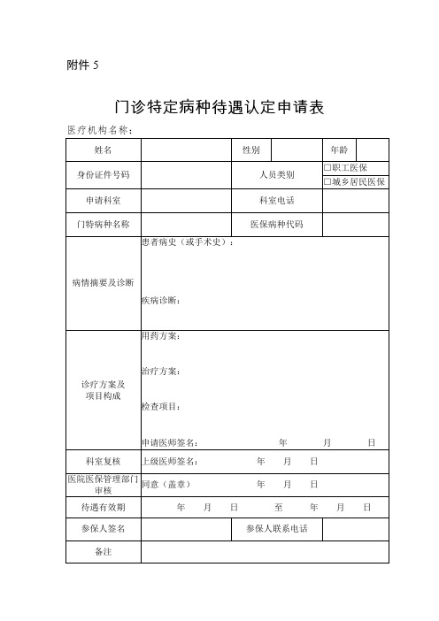 门诊特定病种待遇认定申请表 