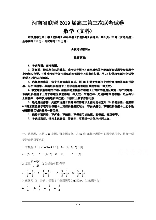 河南省联盟2019届高三第三次联考试卷 数学(文)