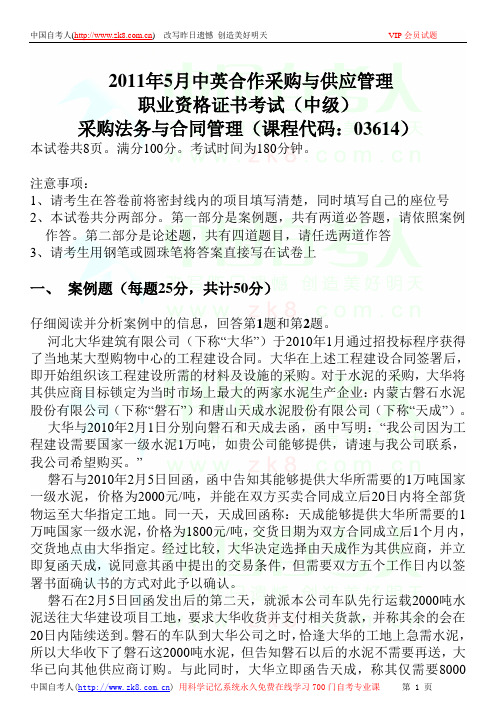 全国2011年05月自学考试03614《采购法务与合同管理》历年真题