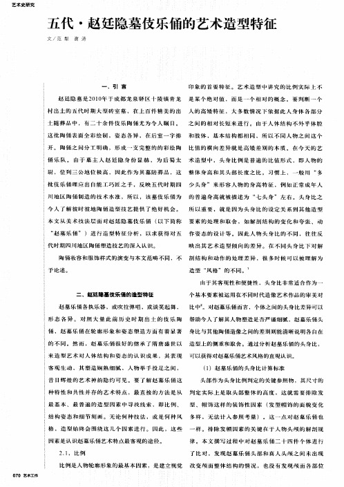 五代·赵廷隐墓伎乐俑的艺术造型特征