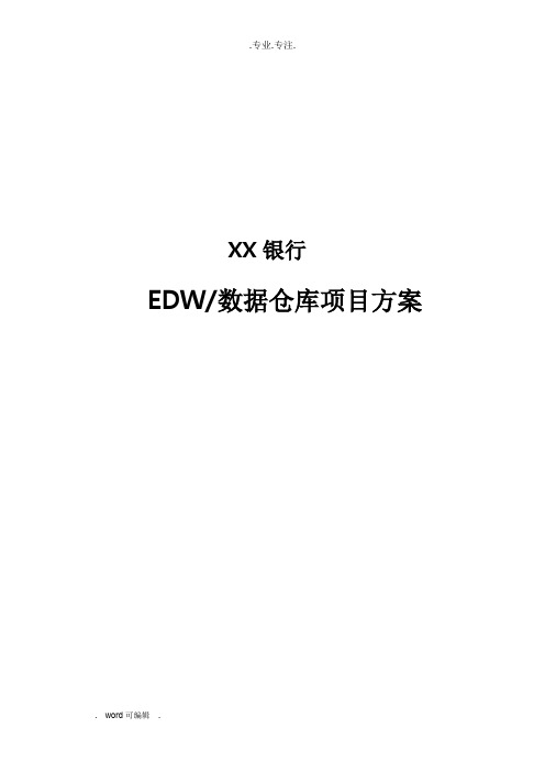 某银行数据仓库建设项目方案