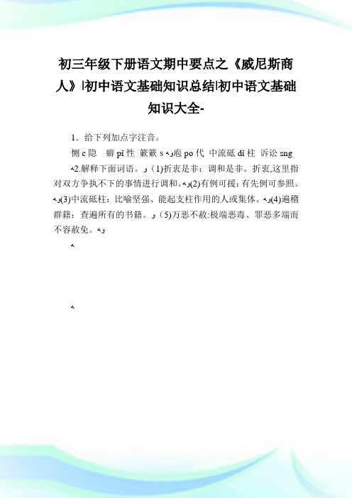 初三年级下册语文期中要点之《威尼斯商人》-初中语文基础知识归纳-初中.doc