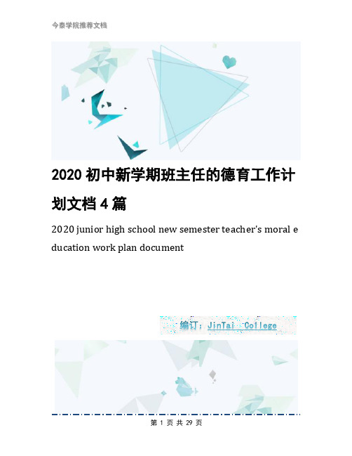 2020初中新学期班主任的德育工作计划文档4篇