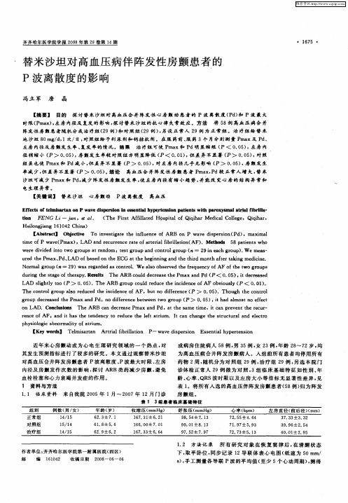 替米沙坦对高血压病伴阵发性房颤患者的P波离散度的影响