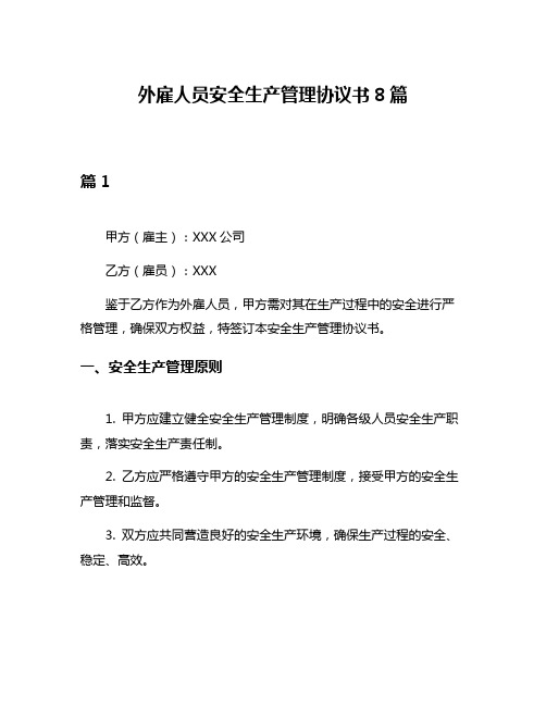 外雇人员安全生产管理协议书8篇