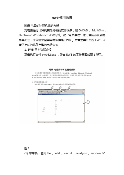 ewb使用说明