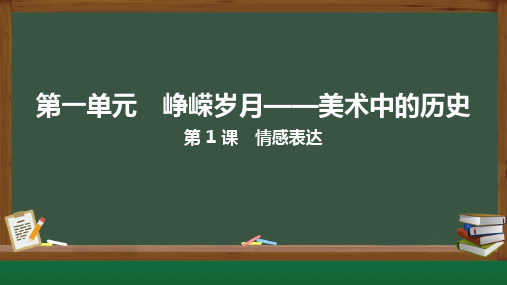 第1课 情感表达 课件(共19张PPT) 人教版七年级美术上册