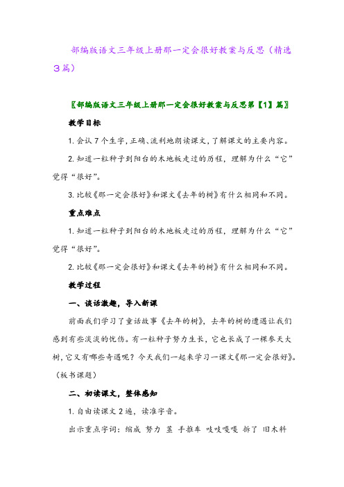 部编版语文三年级上册那一定会很好教案与反思(精选3篇)