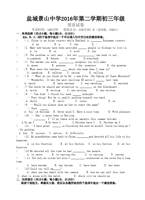 盐城市景山中学九年级下期中考试英语试题(有答案)-精