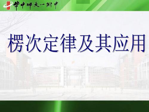 湖北省华中师大一附中高二国际板物理大小班、长短课重点班附加课件：楞次定律及其应用.