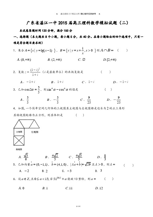 湛江一中高三理科数学模拟试题(二).docx