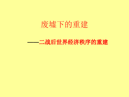 高中历史必修二《专题八当今世界经济的全球化趋势一二战后资本主义世界经济体系的形成》234人民版PPT课件