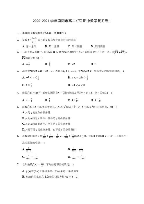 2020-2021学年南阳市高二(下)期中数学复习卷1(含答案解析)