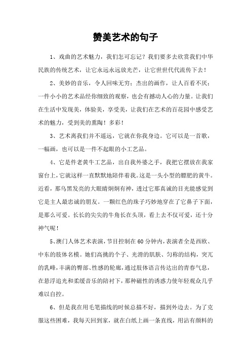 赞美艺术的句子