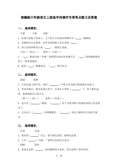 部编版六年级语文上册选字词填空专项考点练习及答案