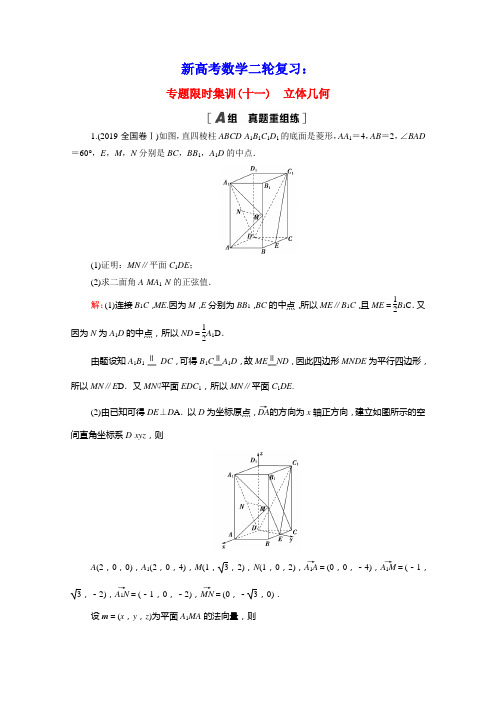 山东专用2021新高考数学二轮复习专题限时集训11立体几何含解析