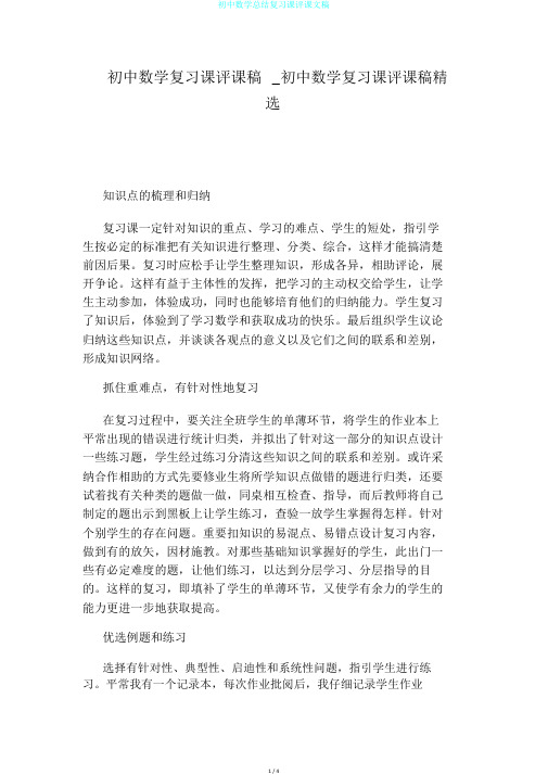 初中数学总结复习课评课文稿